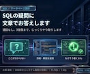 SQL・DB設計の疑問に文章でお答えしますます 現役ベテラン技術者が3往復までテキストで回答します イメージ1