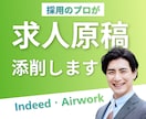 採用のプロが求人原稿を添削します 採用のプロが、伝わる原稿に整えます イメージ1