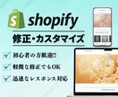Shopifyの【修正・カスタマイズ】します ちょっとした修正からカスタマイズまで柔軟に対応します！ イメージ1