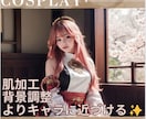 5枚2000円！コスプレ写真のレタッチします あなたの良さを残しつつキャラに近づくレタッチを実現！ イメージ1