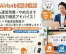 民泊の開業・運営の悩みにビデオ相談でお答えします 実際に運営中のホストが30分でお悩みを整理 イメージ1
