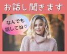 誰かと話したい！そんなあなたのお話聞きます 不安は不安を連れてきます。短時間OKです！！ イメージ1