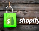 Shopifyの追加・修正作業対応致します 面倒な登録・修正・設定はお任せ下さい！ イメージ2