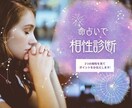 相性診断　好きな人がどんな人か分かります 相手の行動の理由も分かります。命占を使って最適アドバイス。 イメージ1