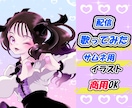歌ってみた・配信サムネ用の一枚絵イラスト描きます 可愛い×地雷系女子〜ダーク系◎／サムネ／アニメ塗り／商用OK イメージ1