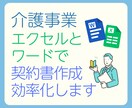 福祉の契約書・重要事項説明書の管理を自動化します 〜報酬改定や独自ルール対応！エクセルとワードでかんたん導入 イメージ1