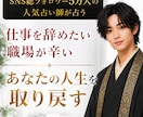 職場上司の本音×辞め時辞め方×転職時期を霊視します SNS5万人超の人気占い師が占うパワハラ回避と円満退職 イメージ1
