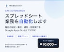 GASでスプレッドシート業務を自動化します 転記・集計・通知・定時実行。手作業のルーティンをなくします イメージ1