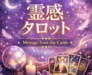 1問1答｜タロットからのメッセージをお伝えします 今のあなたに届いているサインを読み取る霊感タロット イメージ1