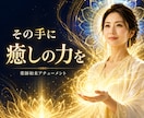 薬師如来の癒しの力を開き、使える状態へ導きます あなたの中にある癒しの力を、今ここで目覚めさせます イメージ1