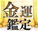 24時間以内鑑定！本格金運・財運占いをします 金運覚醒！本気で大金を稼いで豊かな生活をしたい方におすすめ イメージ1