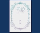 同人誌装丁・各種デザインいたします あなたの想いや物語が伝わる、繊細な作品制作をお手伝いします イメージ3