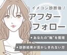イメコン診断後のアフターフォロー  いたします 診断後の疑問や迷いを専門家と一緒に整理しましょう♪ イメージ1