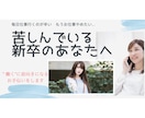 もう辛い、仕事やめたい、そんな新卒の悩みききます 今転職は正解？　新卒時に半年で退職した私がアドバイスします。 イメージ1