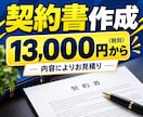 行政書士兼社労士が実務直結の契約書を作成します 作成実績数千件。1か月修正無制限。原案は通常3営業日 イメージ5