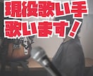 現役歌い手！どんなジャンルの曲も歌います 歌い方のリクエストなど歓迎です！ イメージ1