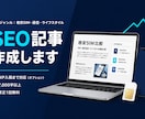 SEO記事作成｜AI×人力で高品質｜WP入稿します 低コスト×実用性重視のSEO記事を納品します（7000字超） イメージ1