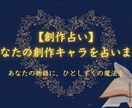 あなたの物語のキャラクターを占います 創作者さん向け！【創作活動のインスピレーションに】 イメージ1