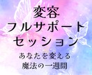 変わりたいあなたを全力で応援します 本気で変わるための短期集中フルサポートセッション イメージ1