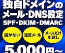 独自ドメインのメールとDNSの設定を代行します 届かない・迷惑メールを設定から直します イメージ1