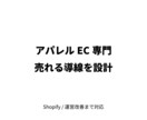 アパレルEC専門｜売れる導線まで設計します 作るだけで終わらないEC設計を提供 イメージ1