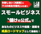 ひとり起業・小さな会社の成長ロードマップを描きます 失敗しない【4原則】と「12の成功方程式」から儲けを最適化！ イメージ4
