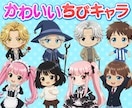 値下げ中！かわいいちびキャラ（SDキャラ）描きます 世界に１つしかないあなただけのちびキャラを！ イメージ1