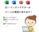 プロがOfficeの質問に答えます 元PCインストラクターがOfficeのわからないを解決！ イメージ1
