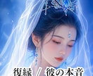 復縁したい彼の本音と、この先の可能性を視ます 復縁の流れを男性心理とチャネリングタロットで読み解きます イメージ2