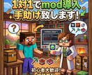 マインクラフト、初心者の為のmod導入を手助けます forge.fabricのmod導入をてつだいます！ イメージ1