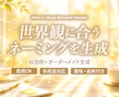 イメージを形にした名前を作成します AI活用♪あなたの希望に沿うネーミングをリーズナブルにご提案 イメージ1