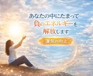 あなたの中に溜まっている負のエネルギーを取除きます 不要なエネルギーの解放を行い、運気の底上げのお手伝いをします イメージ1