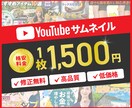 目を引くサムネイル制作します 集客をデザインの力でサポートします。 イメージ1