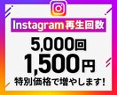 インスタグラムの再生回数5000回増やします 実績を作るため原価で提供中！1/30までの限定価格 イメージ1