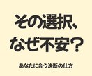 その選択が不安になる理由と、決断のヒントを占います 不安の正体を知り、安心して選ぶことができるようになる イメージ1