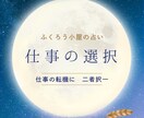 この道を選んだらどんな未来が待ってるか占います 転職？同じ業界？それとも独立？今この選択をするとどうなる？ イメージ1