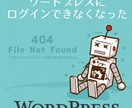 ワードプレスにログインできないエラーを直します ワードプレスのエラーを解決！まずはご相談ください。 イメージ1