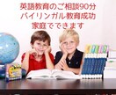 90分間★お子様の英語教育のご相談を承ります 在英17年★日本人家庭で実践できるバイリンガル教育をご紹介 イメージ1