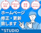 STUDIOホームページ更新・運用サポートします 毎月1万円で安心の更新サポート イメージ1
