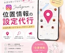 Instagramの位置情報の設定代行します Instagramの位置情報が出ない…その不具合、解消します イメージ1