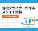現役デザイナーが伝わるパワポ資料つくります 原稿を渡すだけ。編集できるパワポデータで納品します イメージ1