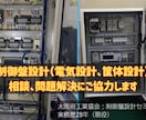 制御盤設計についてサポートいたします 電気回路、筐体の設計、製作についてのご相談に応じます イメージ1