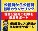 公務員から公務員へ ― 転職カウンセリングをします 毎年、多くの現職公務員をサポートし次のステージへ。 イメージ1