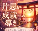 お相手の魂を霊視し、秘めた本音を降ろします ◆片思い成就への最短ルート・未来霊視メッセージ イメージ2