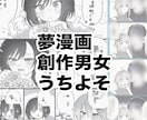 夢漫画、うちよそ漫画など 1P漫画を制作します モノクロ／カラーどちらも対応可能です！ご希望でおまけ有！ イメージ1