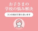 お子さまの学校の悩みに3つの視点で寄り添います 「どう声をかければいい？」その答え、一緒に見つけましょう イメージ1