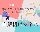 副業初心者さんにオススメ!自販機ビジネス教えます 自販機ビジネスとは?どんなふうにしたらいいかお伝えします! イメージ1