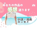 創作漫画・小説の良いところ・感想を送ります 未完結作品でもOK！あなたの熱量を読ませてください★ イメージ2