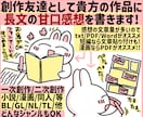 あなたの小説や漫画に長文の優しい甘口感想を書きます お急ぎOK！モチベアップに！創作友達として感想文を送ります！ イメージ1