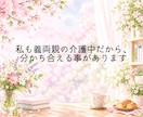 介護中のあなたに寄り添い、心を包み込みます 介護経験者だからこそ分かる気持ち。気軽にお話ししませんか？ イメージ3